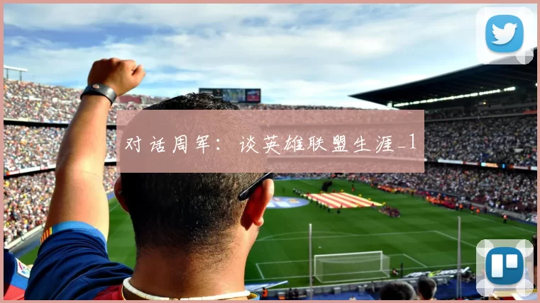 对话周军：谈英雄联盟生涯_1