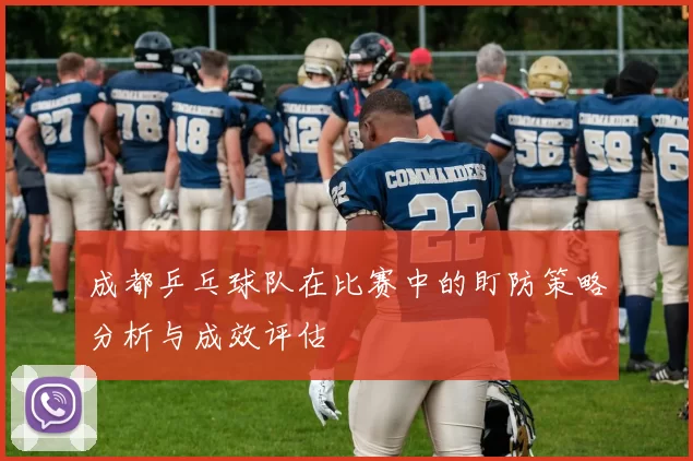 成都乒乓球队在比赛中的盯防策略分析与成效评估