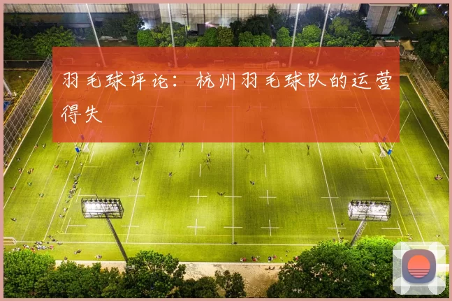 羽毛球评论：杭州羽毛球队的运营得失