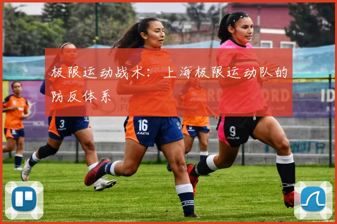极限运动战术：上海极限运动队的防反体系