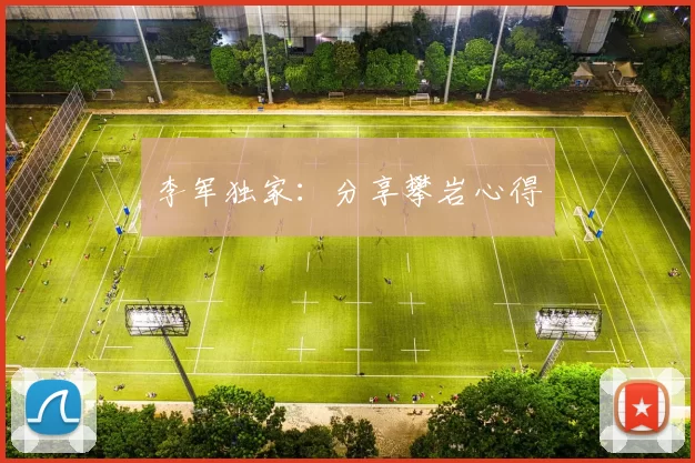 李军独家：分享攀岩心得