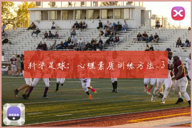 科学足球：心理素质训练方法_3