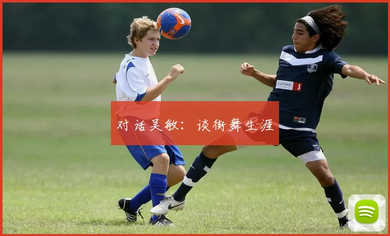 对话吴敏：谈街舞生涯